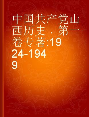 中国共产党山西历史 第一卷 1924-1949