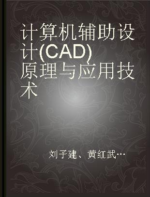 计算机辅助设计(CAD)原理与应用技术