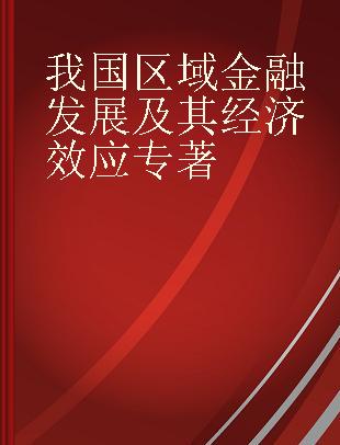 我国区域金融发展及其经济效应