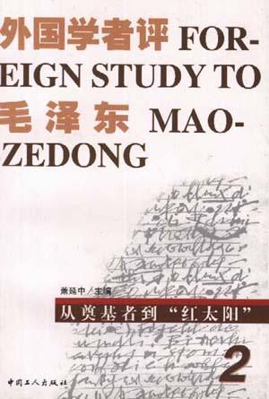 外国学者评毛泽东 第二卷 从奠基者到"红太阳"
