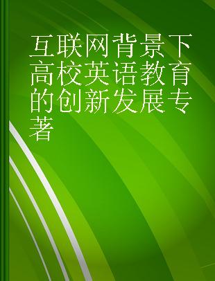 互联网背景下高校英语教育的创新发展