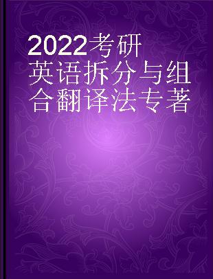 2022考研英语拆分与组合翻译法