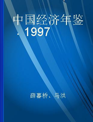 中国经济年鉴 1997