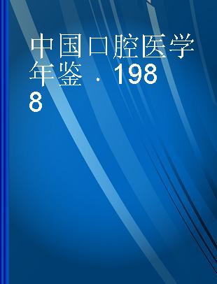 中国口腔医学年鉴 1988