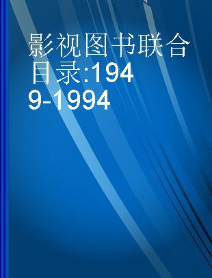 影视图书联合目录 1949-1994