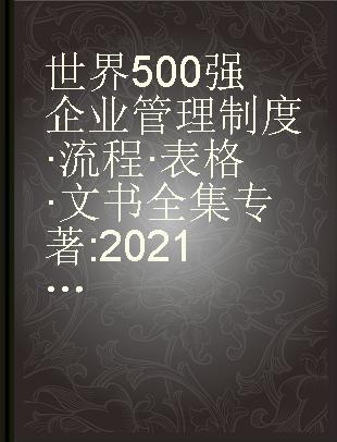 世界500强企业管理制度·流程·表格·文书全集 2021年版