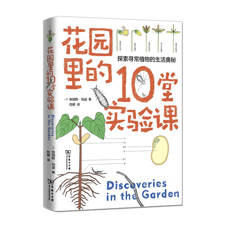 花园里的10堂实验课