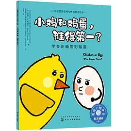 小鸡和鸡蛋，谁得第一？ 学会正确面对输赢