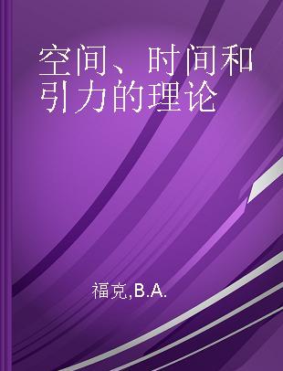 空间、时间和引力的理论