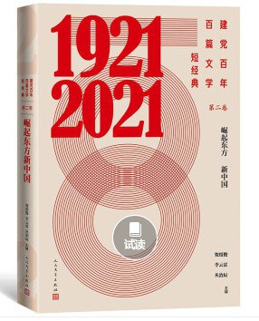 建党百年百篇文学短经典 第二卷 崛起东方新中国