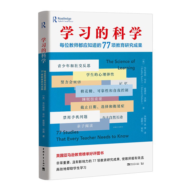 学习的科学 每位教师都应知道的77项教育研究成果 77 studies that every teacher needs to know