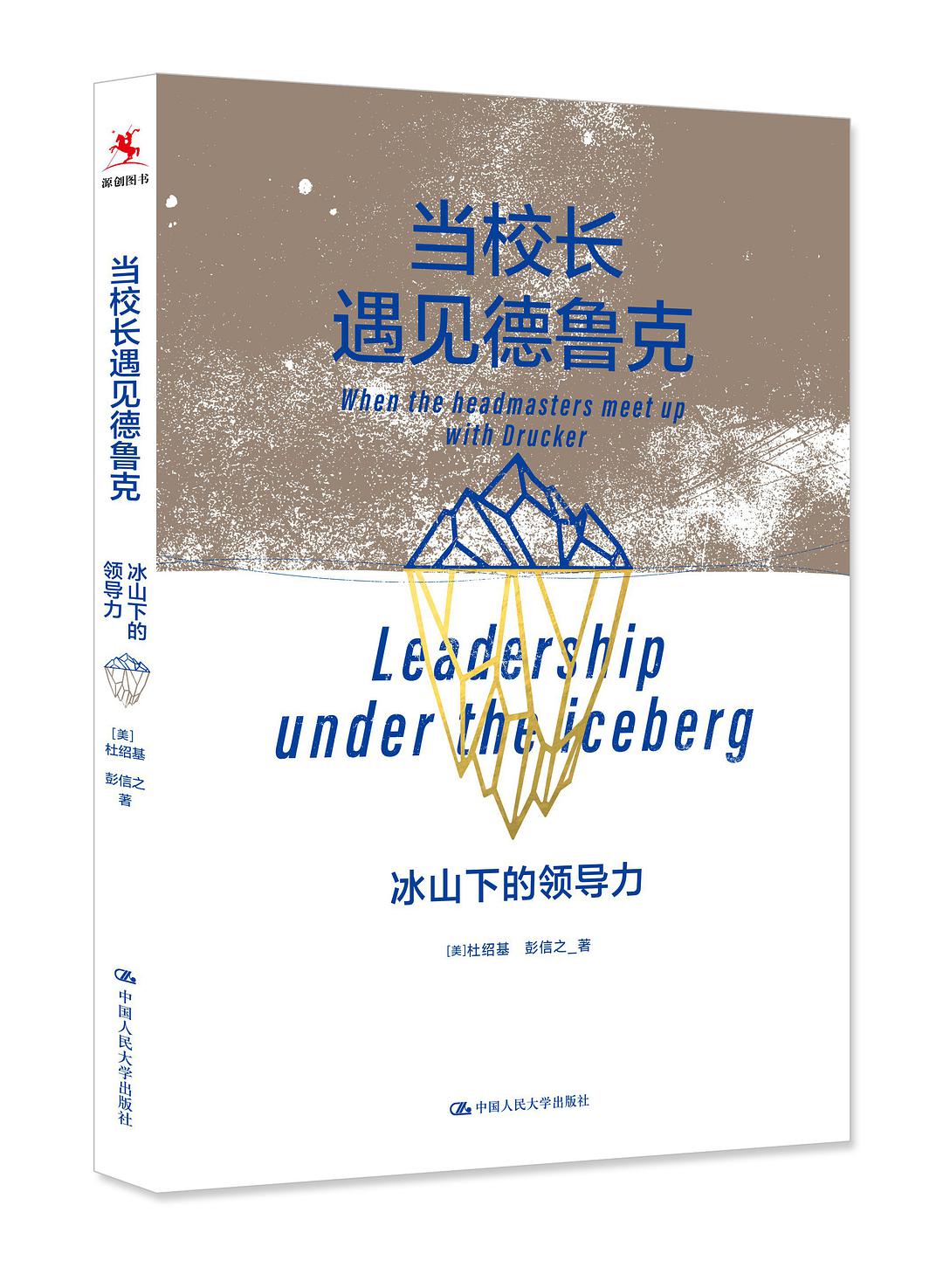 当校长遇见德鲁克 冰山下的领导力 leadership under the iceberg