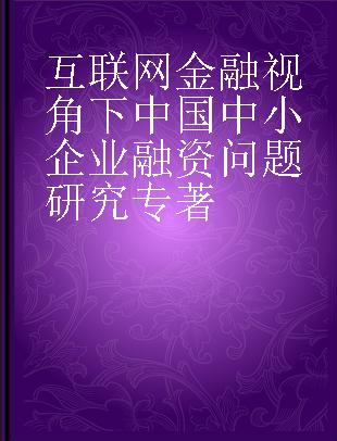 互联网金融视角下中国中小企业融资问题研究