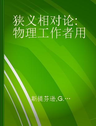 狭义相对论 物理工作者用