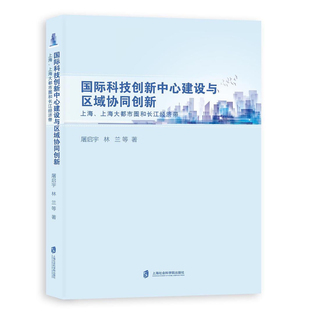 国际科技创新中心建设与区域协同创新 上海、上海大都市圈和长江经济带
