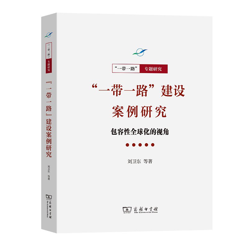 “一带一路”建设案例研究 包容性全球化的视角