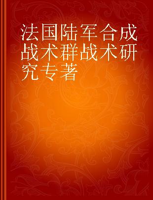 法国陆军合成战术群战术研究