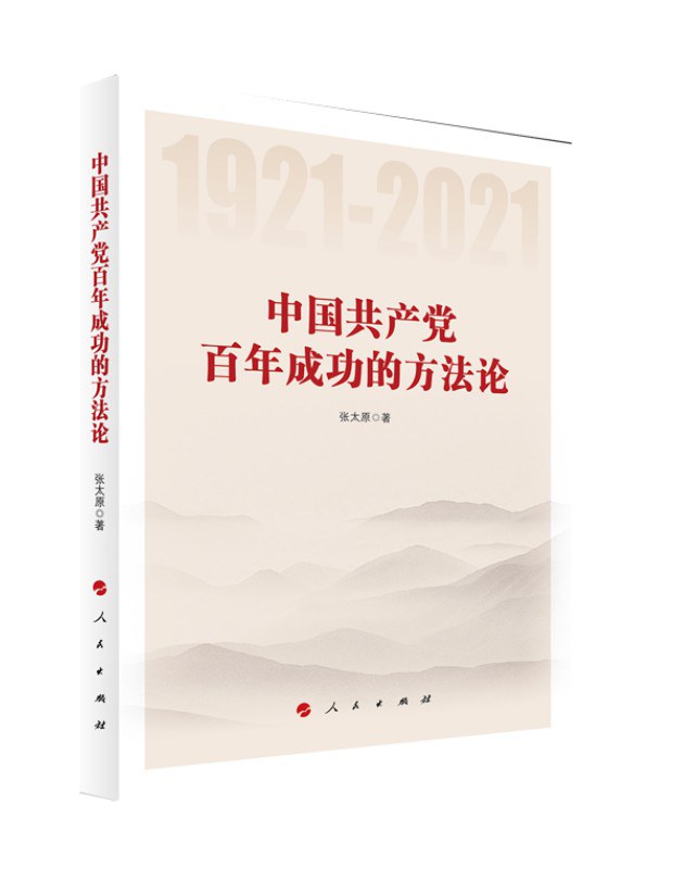 中国共产党百年成功的方法论