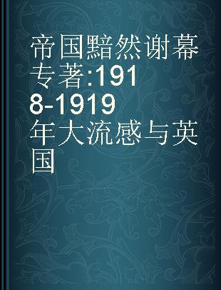 帝国黯然谢幕 1918-1919年大流感与英国