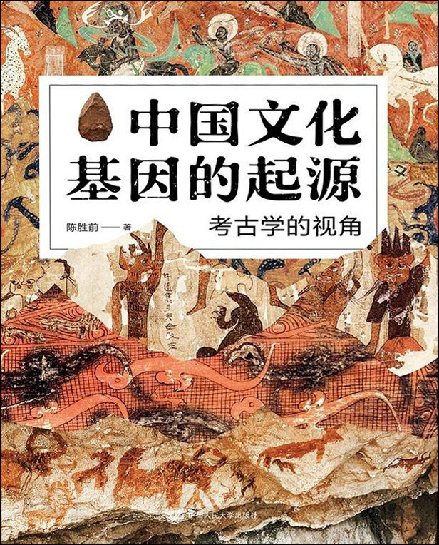 中国文化基因的起源 考古学的视角