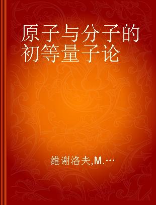 原子与分子的初等量子论