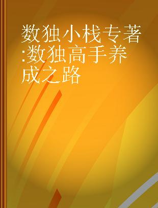 数独小栈 数独高手养成之路