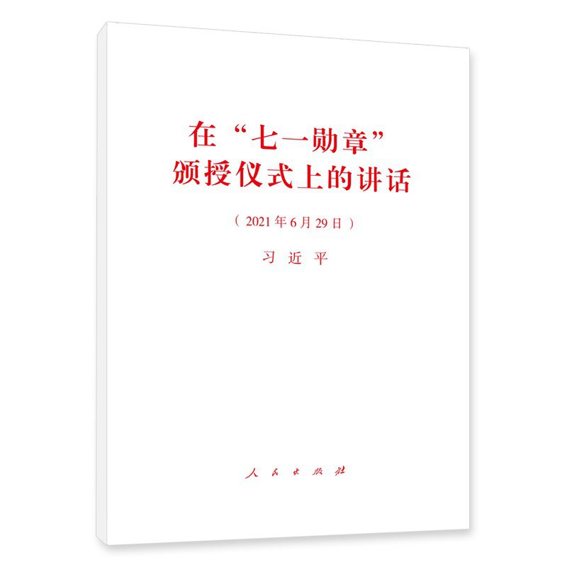 在“七一勋章”颁授仪式上的讲话 2021年6月29日