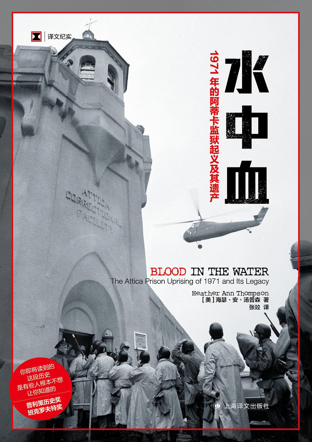 水中血 1971年的阿蒂卡监狱起义及其遗产 the attica prison uprising of 1971 and its legacy