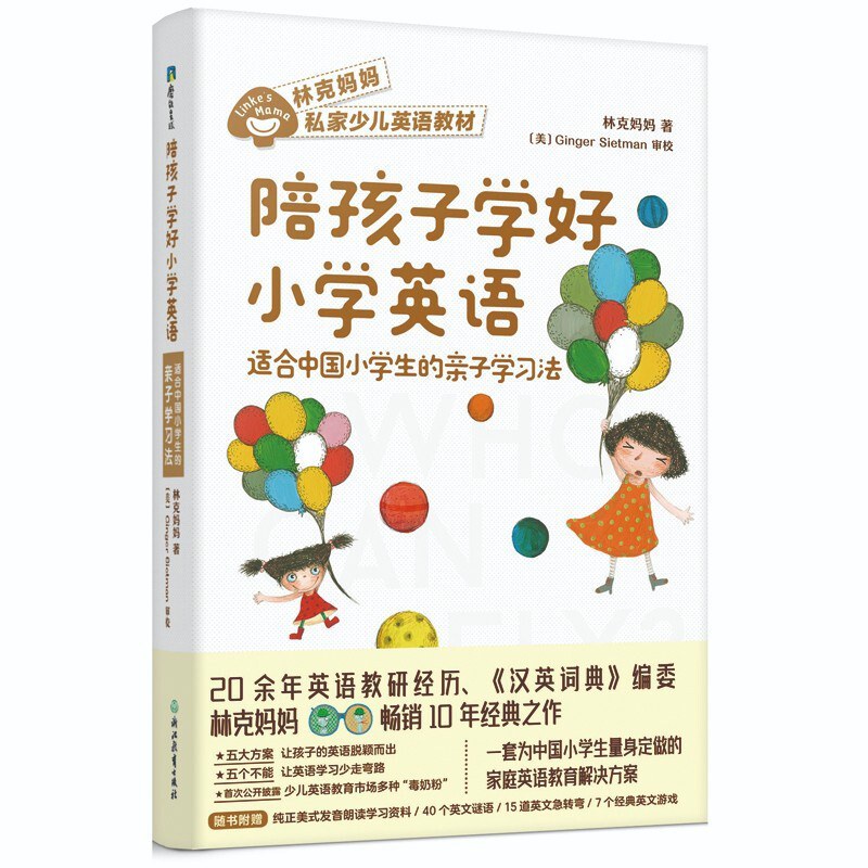 陪孩子学好小学英语 适合中国小学生的亲子学习法