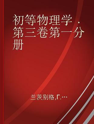 初等物理学 第三卷第一分册