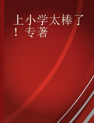 上小学太棒了！