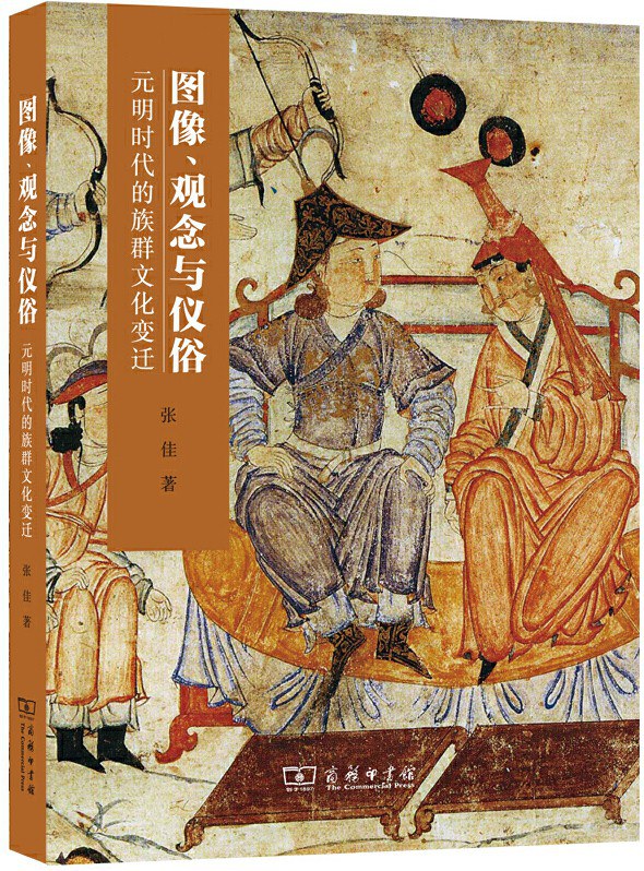 图像、观念与仪俗 元明时代的族群文化变迁 the Yuan-Ming racial and cultural transition
