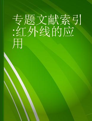 专题文献索引 红外线的应用