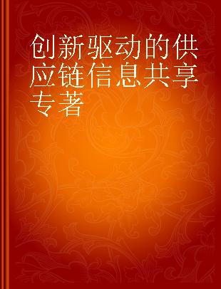 创新驱动的供应链信息共享