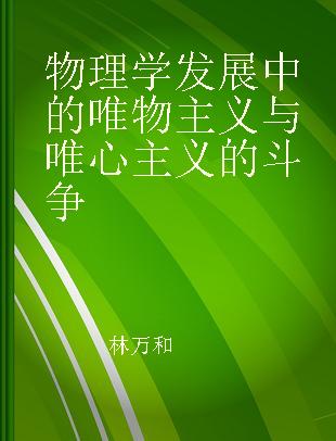 物理学发展中的唯物主义与唯心主义的斗争