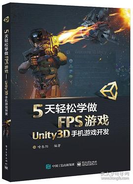 5天轻松学做FPS游戏 Unity3D手机游戏开发