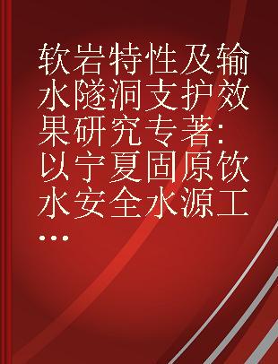 软岩特性及输水隧洞支护效果研究 以宁夏固原饮水安全水源工程为例