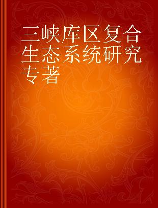 三峡库区复合生态系统研究