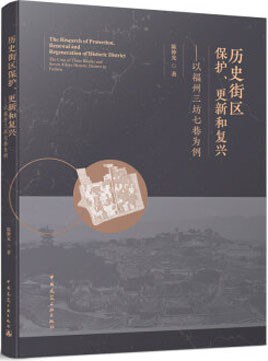 历史街区保护、更新和复兴 以福州三坊七巷为例 the case of three blocks and seven alleys historic district in Fuzhou