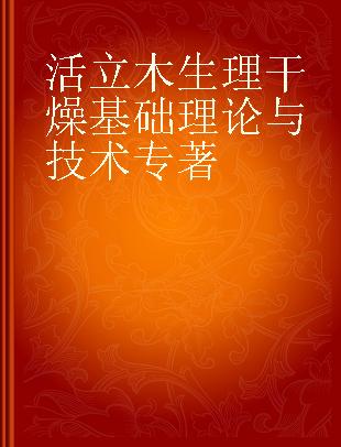 活立木生理干燥基础理论与技术