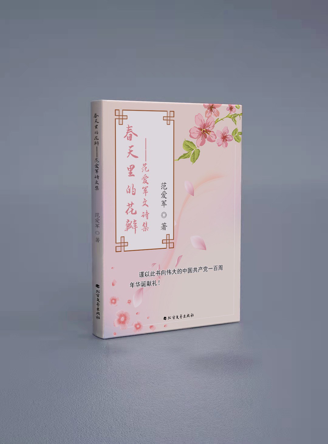 春天里的花瓣 范爱军诗文集