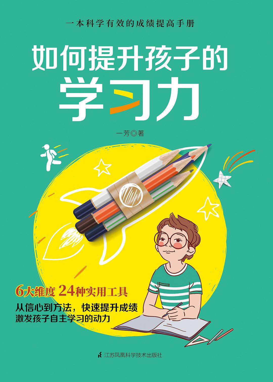 如何提升孩子的学习力