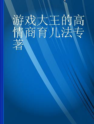 游戏大王的高情商育儿法