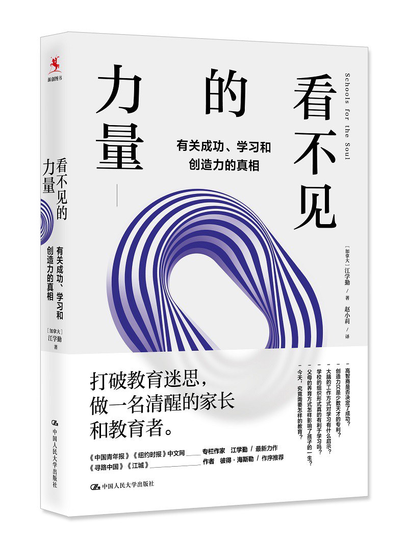 看不见的力量 有关成功、学习和创造力的真相