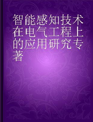 智能感知技术在电气工程上的应用研究