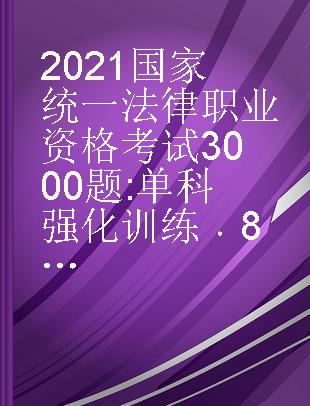 2021国家统一法律职业资格考试3000题 单科强化训练 8 理论法