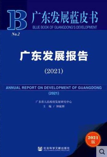 广东发展报告 2021 2021