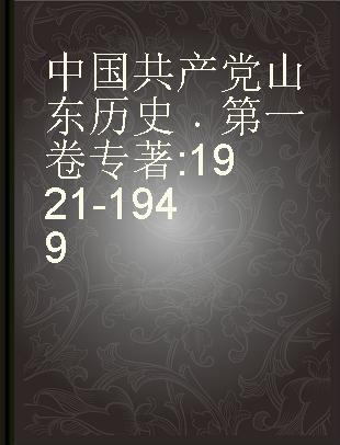 中国共产党山东历史 第一卷 1921-1949