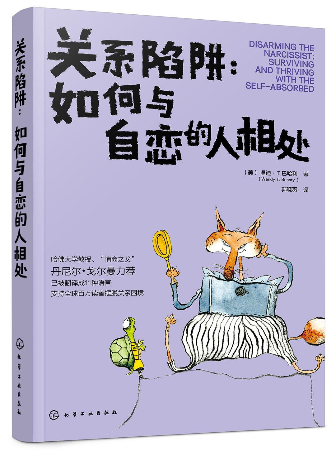 关系陷阱 如何与自恋的人相处 surviving and thriving with the self-absorbed