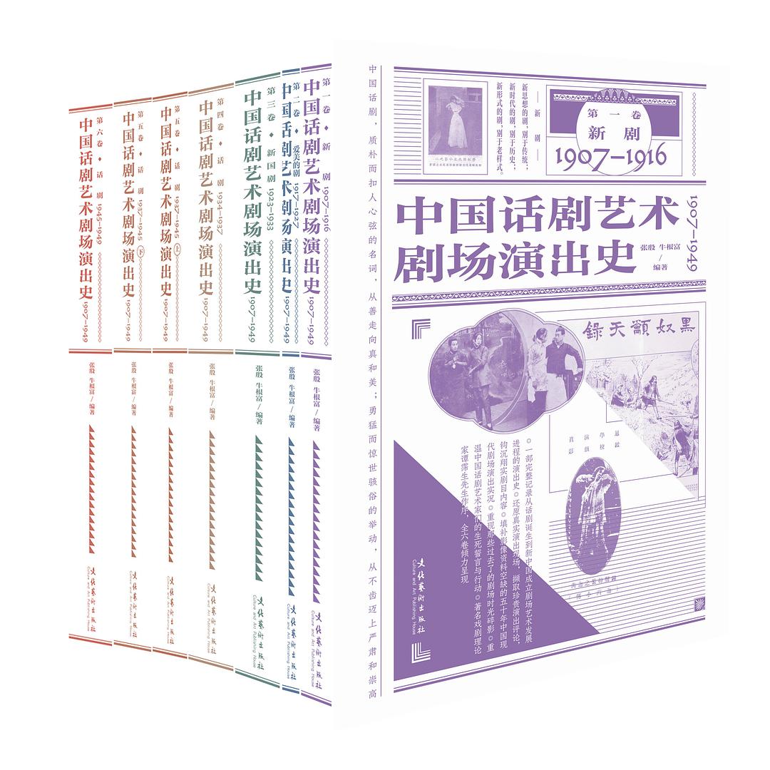 中国话剧艺术剧场演出史 1907-1949 第二卷 爱美的剧 1917-1927